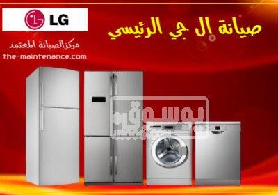 مقر شركة صيانة غسالات ال جي فرع بنها 01125892599 Main-LG-Maintenance